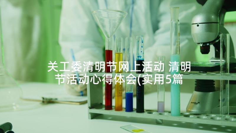 关工委清明节网上活动 清明节活动心得体会(实用5篇)