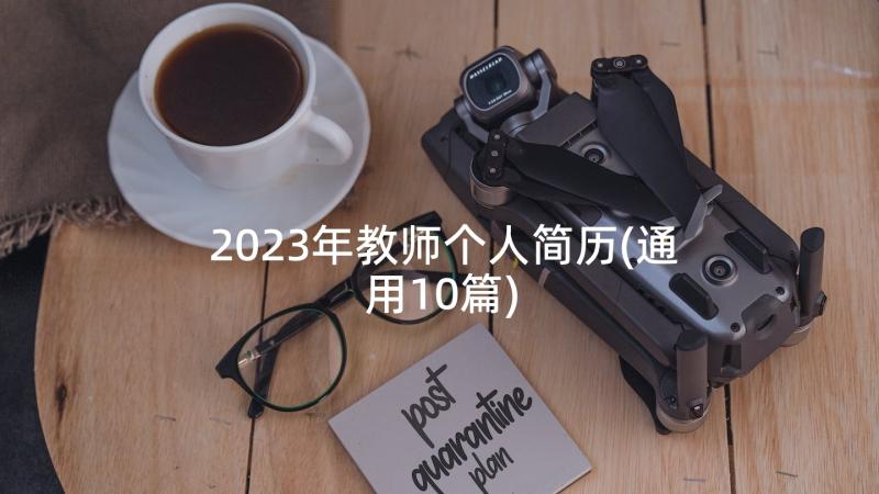 2023年教师个人简历(通用10篇)