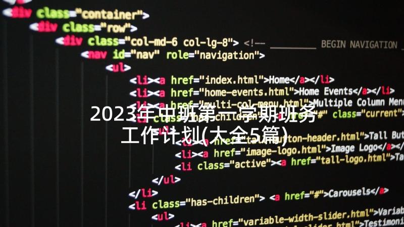 2023年中班第一学期班务工作计划(大全5篇)