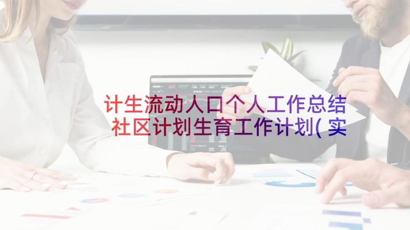 计生流动人口个人工作总结 社区计划生育工作计划(实用5篇)