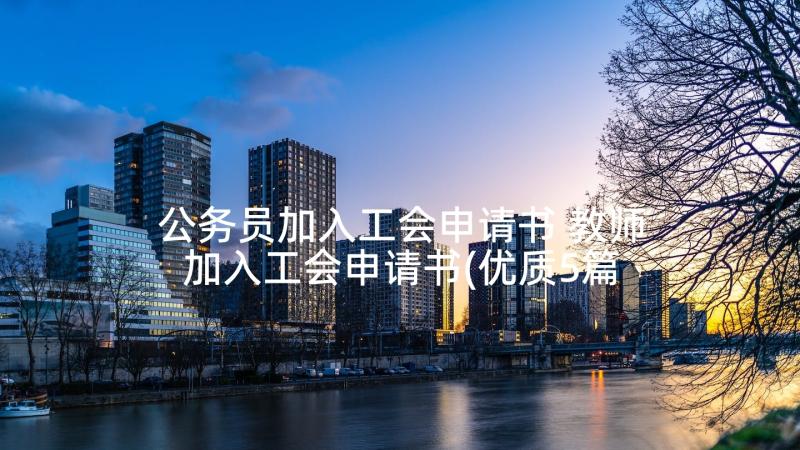 公务员加入工会申请书 教师加入工会申请书(优质5篇)