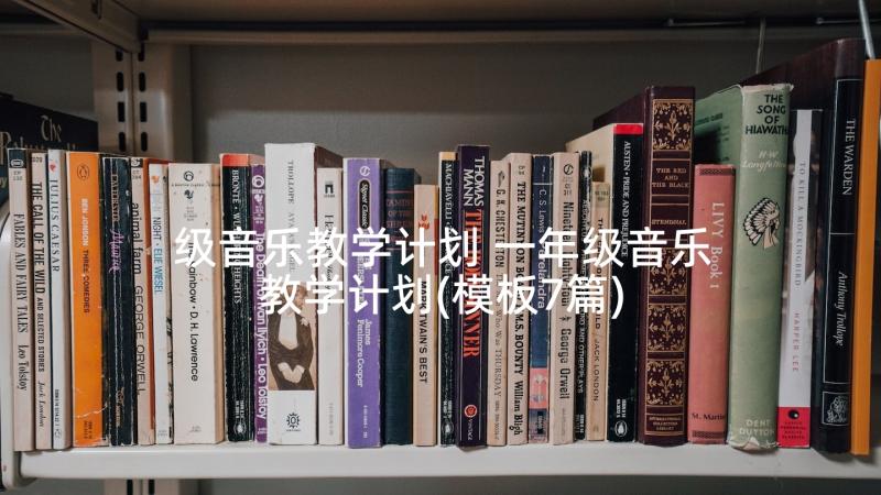 级音乐教学计划 一年级音乐教学计划(模板7篇)