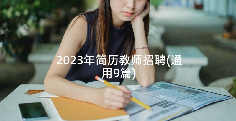 2023年简历教师招聘(通用9篇)