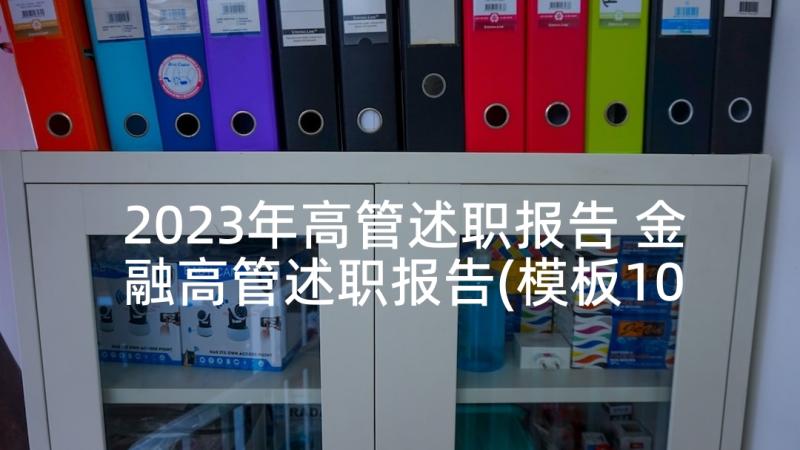 2023年高管述职报告 金融高管述职报告(模板10篇)