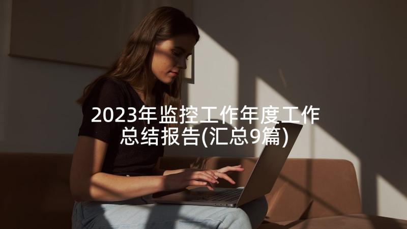 2023年监控工作年度工作总结报告(汇总9篇)