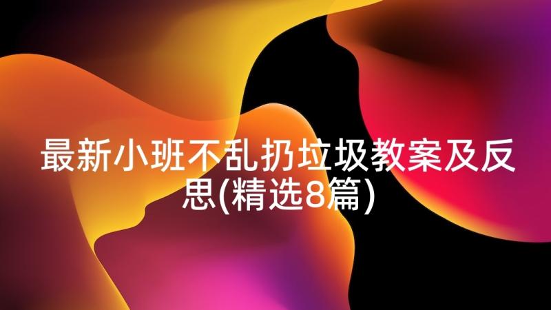 最新小班不乱扔垃圾教案及反思(精选8篇)