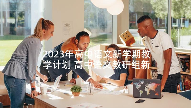 2023年高中语文新学期教学计划 高中语文教研组新学期工作计划(实用5篇)