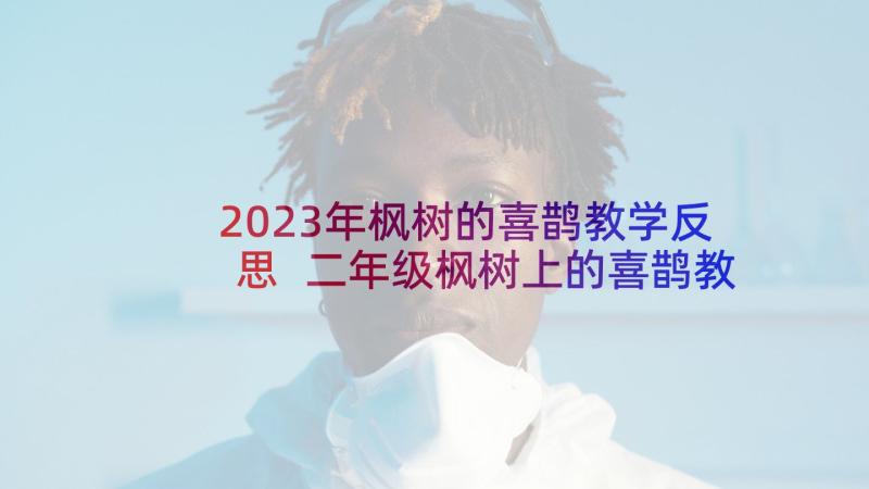 2023年枫树的喜鹊教学反思 二年级枫树上的喜鹊教学反思(汇总8篇)