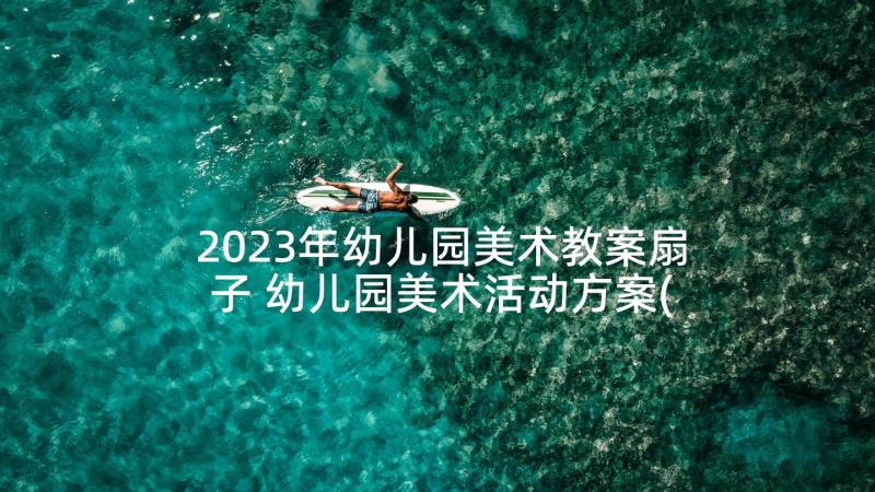 2023年幼儿园美术教案扇子 幼儿园美术活动方案(汇总6篇)