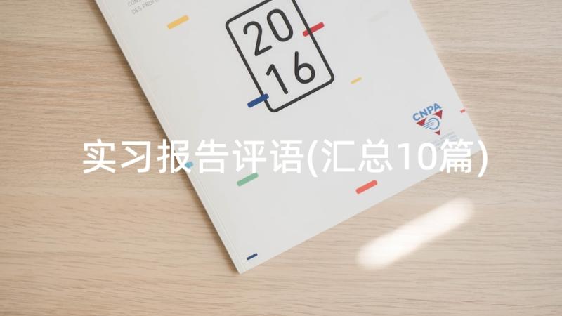 实习报告评语(汇总10篇)