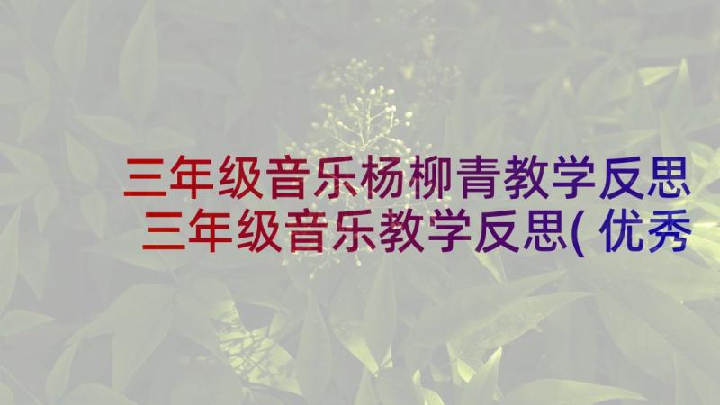 三年级音乐杨柳青教学反思 三年级音乐教学反思(优秀5篇)