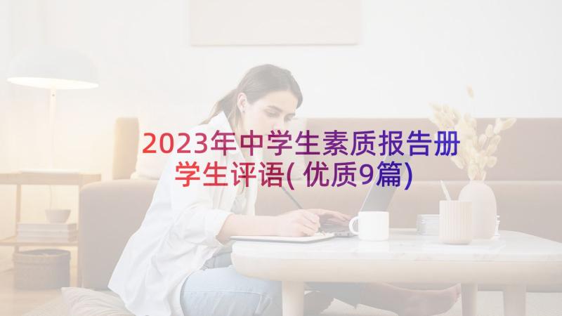 2023年中学生素质报告册学生评语(优质9篇)