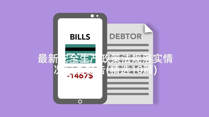 最新安全生产政策法规落实情况自查报告(精选10篇)