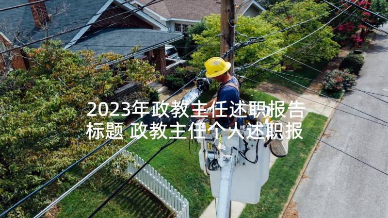 2023年政教主任述职报告标题 政教主任个人述职报告(模板5篇)