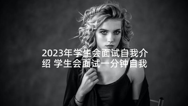 2023年学生会面试自我介绍 学生会面试一分钟自我介绍(实用10篇)