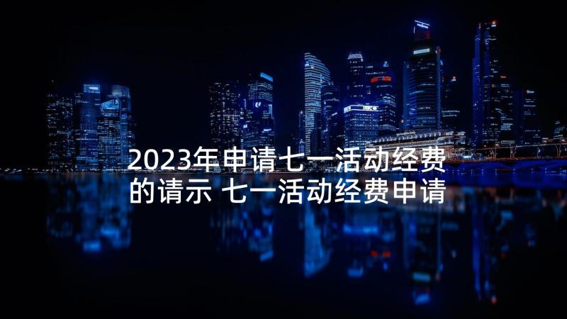 2023年申请七一活动经费的请示 七一活动经费申请报告(通用5篇)