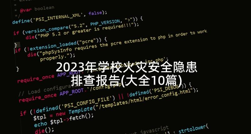 2023年学校火灾安全隐患排查报告(大全10篇)