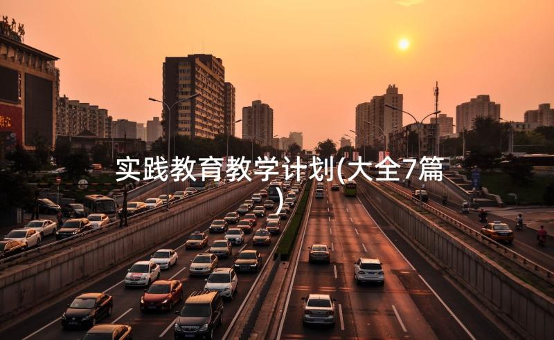 实践教育教学计划(大全7篇)