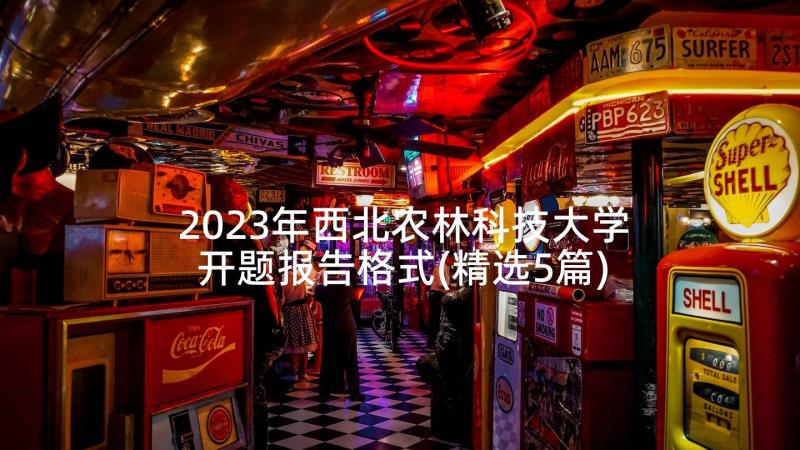 2023年西北农林科技大学开题报告格式(精选5篇)