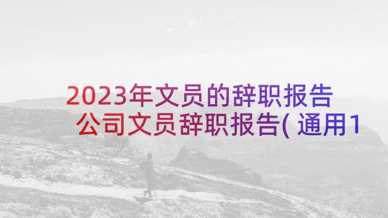 2023年文员的辞职报告 公司文员辞职报告(通用10篇)