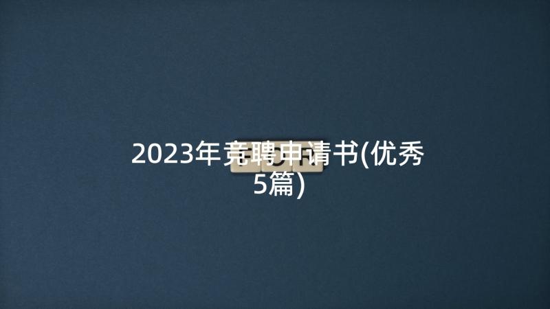 2023年竞聘申请书(优秀5篇)