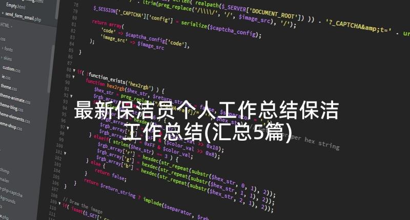 最新保洁员个人工作总结保洁工作总结(汇总5篇)