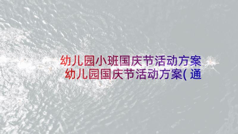 幼儿园小班国庆节活动方案 幼儿园国庆节活动方案(通用5篇)