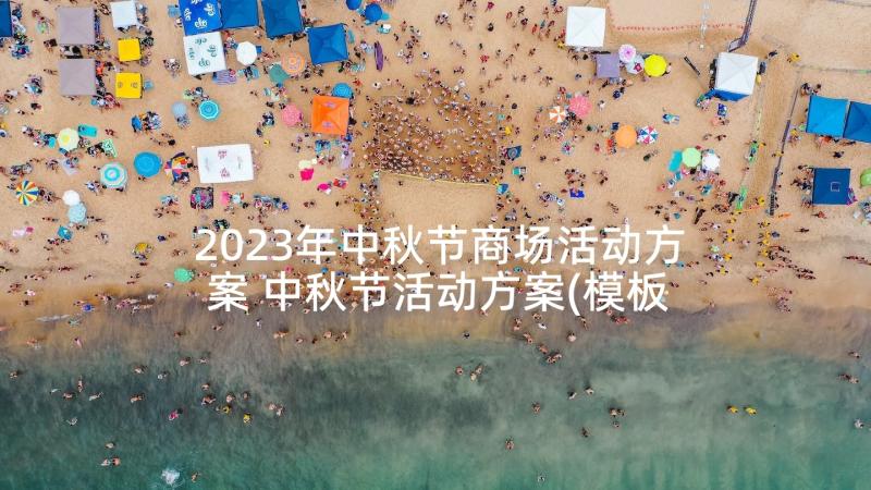 2023年中秋节商场活动方案 中秋节活动方案(模板5篇)