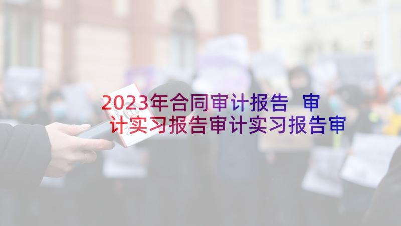 2023年合同审计报告 审计实习报告审计实习报告审计实习报告(优秀8篇)