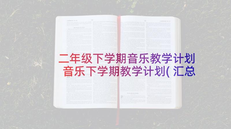 二年级下学期音乐教学计划 音乐下学期教学计划(汇总8篇)