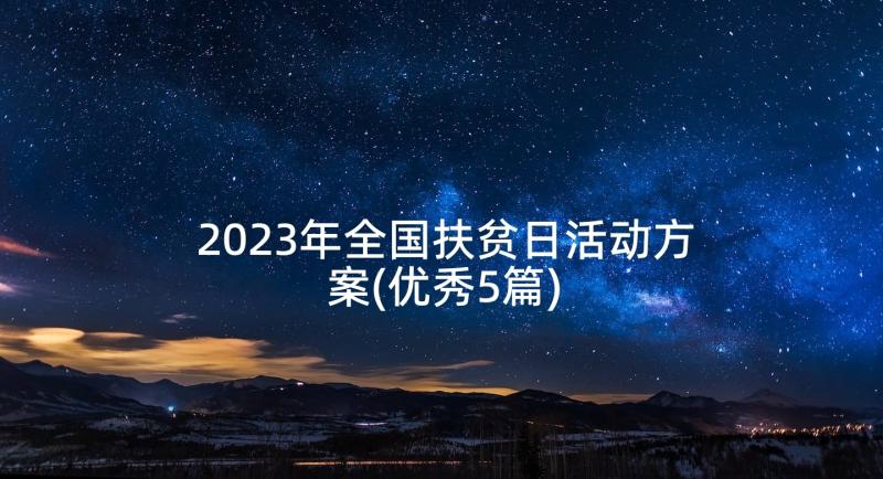 2023年全国扶贫日活动方案(优秀5篇)