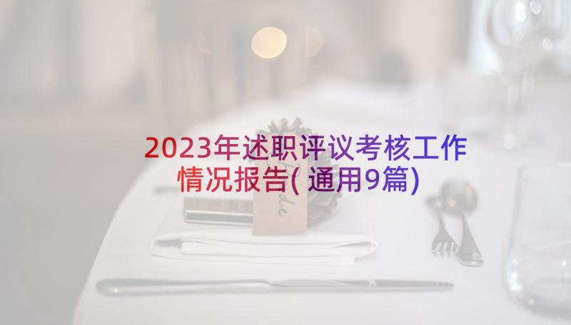 2023年述职评议考核工作情况报告(通用9篇)