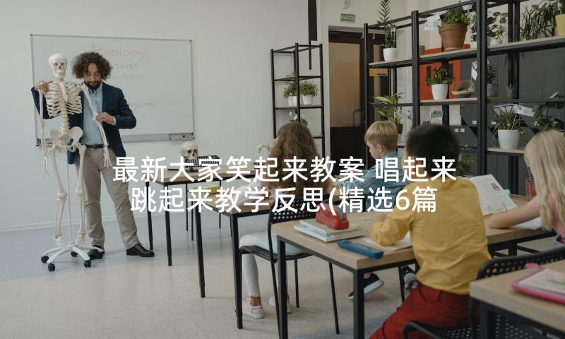 最新大家笑起来教案 唱起来跳起来教学反思(精选6篇)