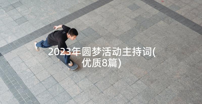 2023年圆梦活动主持词(优质8篇)