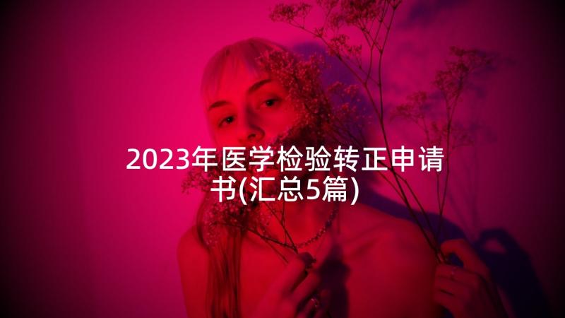 2023年医学检验转正申请书(汇总5篇)