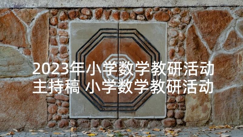 2023年小学数学教研活动主持稿 小学数学教研活动反思(实用5篇)