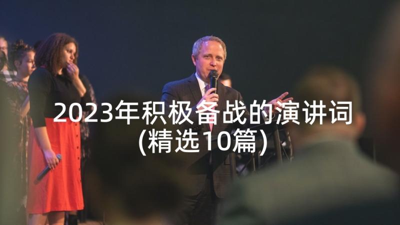 2023年积极备战的演讲词(精选10篇)