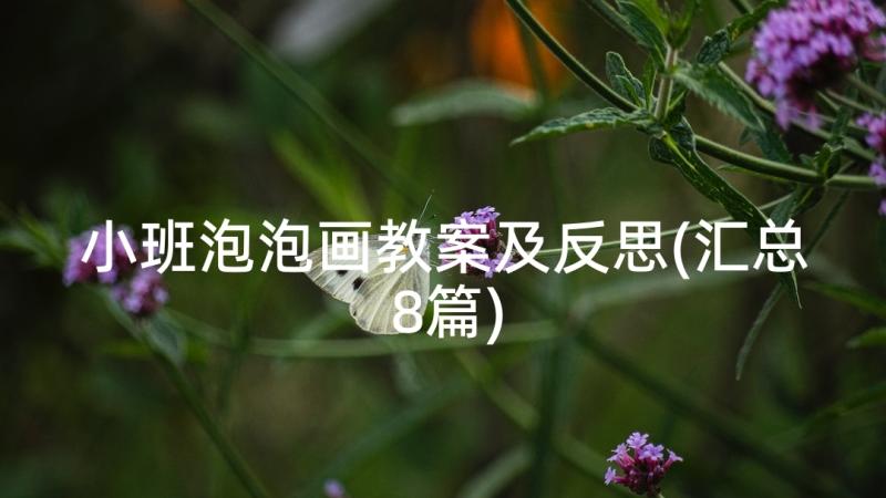 小班泡泡画教案及反思(汇总8篇)