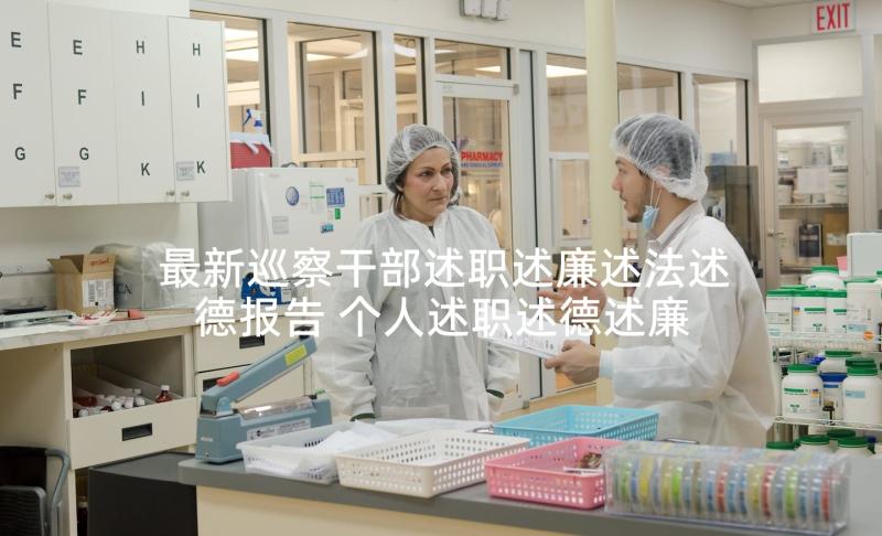 最新巡察干部述职述廉述法述德报告 个人述职述德述廉报告(汇总10篇)