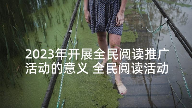 2023年开展全民阅读推广活动的意义 全民阅读活动总结(大全9篇)