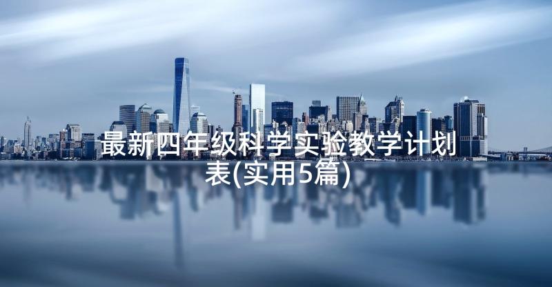 最新四年级科学实验教学计划表(实用5篇)