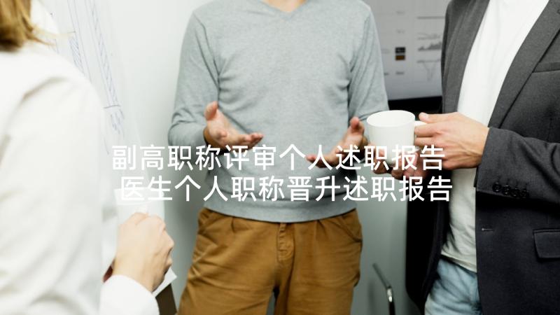 副高职称评审个人述职报告 医生个人职称晋升述职报告(大全5篇)