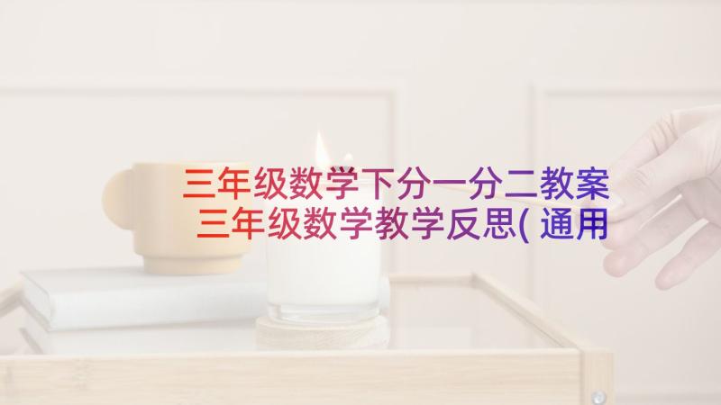 三年级数学下分一分二教案 三年级数学教学反思(通用10篇)