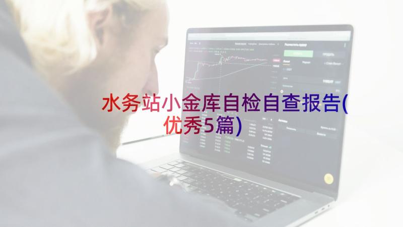 水务站小金库自检自查报告(优秀5篇)