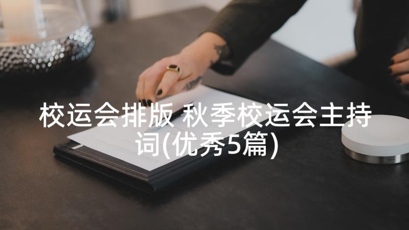 校运会排版 秋季校运会主持词(优秀5篇)