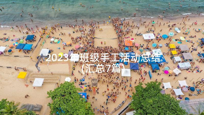 2023年班级手工活动总结(汇总7篇)