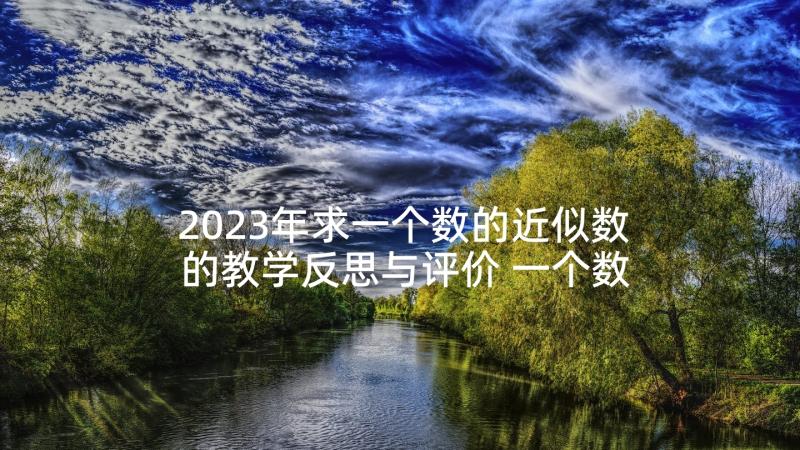 2023年求一个数的近似数的教学反思与评价 一个数除以小数教学反思(优质10篇)