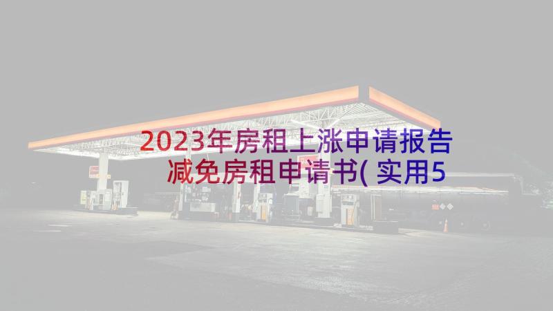 2023年房租上涨申请报告 减免房租申请书(实用5篇)