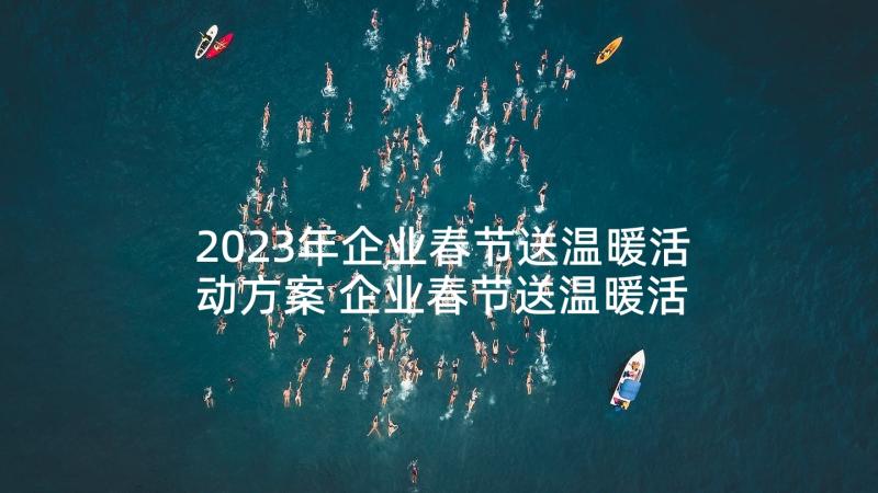 2023年企业春节送温暖活动方案 企业春节送温暖活动总结(模板5篇)