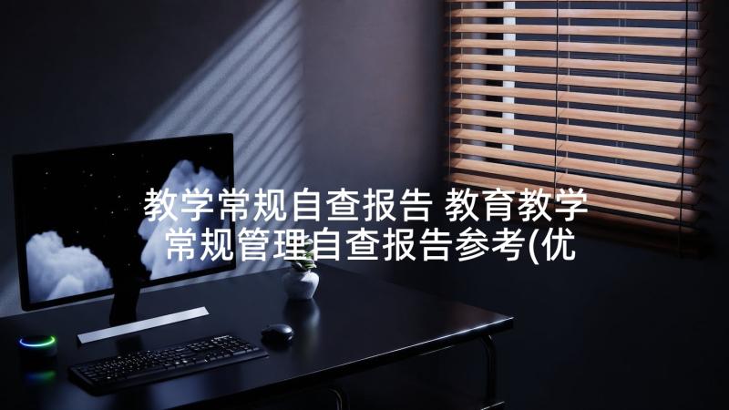 教学常规自查报告 教育教学常规管理自查报告参考(优质5篇)